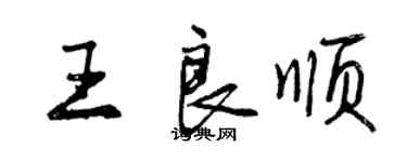 曾庆福王良顺行书个性签名怎么写