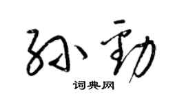 梁锦英孙劲草书个性签名怎么写
