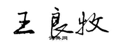曾庆福王良牧行书个性签名怎么写