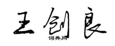 曾庆福王创良行书个性签名怎么写
