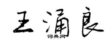 曾庆福王涌良行书个性签名怎么写
