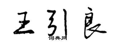 曾庆福王引良行书个性签名怎么写