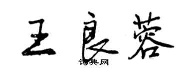 曾庆福王良蓉行书个性签名怎么写