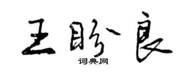 曾庆福王盼良行书个性签名怎么写