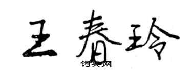曾庆福王春玲行书个性签名怎么写