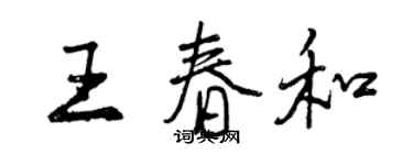 曾庆福王春和行书个性签名怎么写