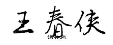 曾庆福王春侠行书个性签名怎么写