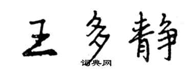 曾庆福王多静行书个性签名怎么写