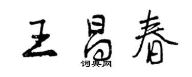 曾庆福王昌春行书个性签名怎么写