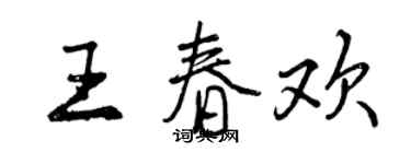 曾庆福王春欢行书个性签名怎么写