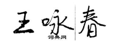 曾庆福王咏春行书个性签名怎么写