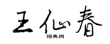 曾庆福王仙春行书个性签名怎么写