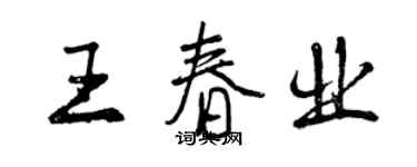 曾庆福王春业行书个性签名怎么写