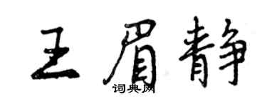 曾庆福王眉静行书个性签名怎么写