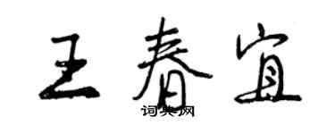 曾庆福王春宜行书个性签名怎么写