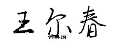 曾庆福王尔春行书个性签名怎么写