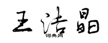 曾庆福王洁晶行书个性签名怎么写