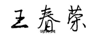 曾庆福王春荣行书个性签名怎么写