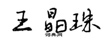 曾庆福王晶珠行书个性签名怎么写