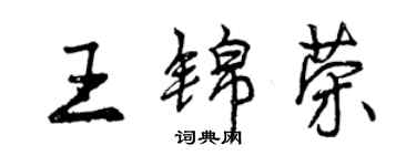 曾庆福王锦荣行书个性签名怎么写
