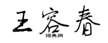 曾庆福王容春行书个性签名怎么写