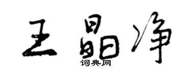 曾庆福王晶净行书个性签名怎么写
