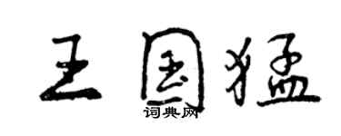 曾庆福王国猛行书个性签名怎么写