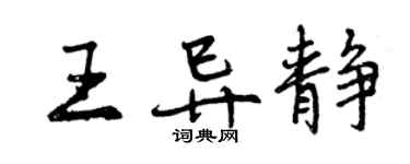 曾庆福王异静行书个性签名怎么写