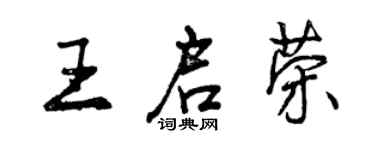 曾庆福王启荣行书个性签名怎么写