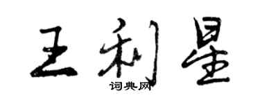 曾庆福王利星行书个性签名怎么写