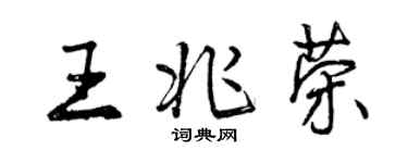 曾庆福王兆荣行书个性签名怎么写