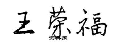 曾庆福王荣福行书个性签名怎么写