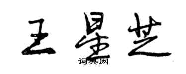 曾庆福王星芝行书个性签名怎么写
