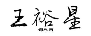 曾庆福王裕星行书个性签名怎么写