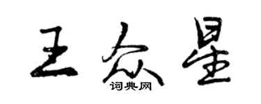 曾庆福王众星行书个性签名怎么写
