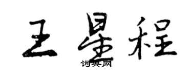 曾庆福王星程行书个性签名怎么写