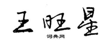 曾庆福王旺星行书个性签名怎么写