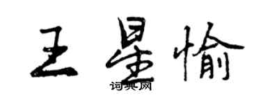 曾庆福王星愉行书个性签名怎么写