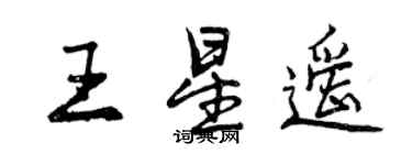 曾庆福王星遥行书个性签名怎么写