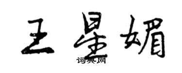 曾庆福王星媚行书个性签名怎么写