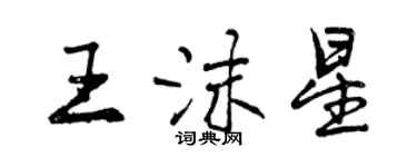 曾庆福王沫星行书个性签名怎么写