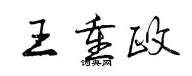 曾庆福王重政行书个性签名怎么写
