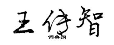 曾庆福王传智行书个性签名怎么写