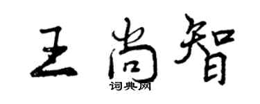 曾庆福王尚智行书个性签名怎么写