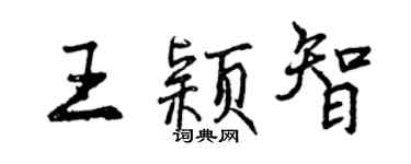 曾庆福王颖智行书个性签名怎么写