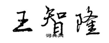 曾庆福王智隆行书个性签名怎么写