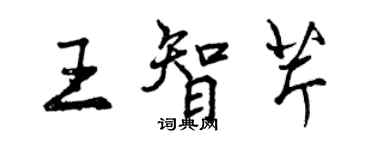 曾庆福王智芹行书个性签名怎么写