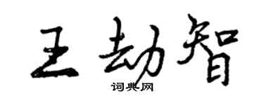 曾庆福王劫智行书个性签名怎么写