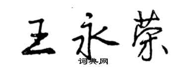 曾庆福王永荣行书个性签名怎么写