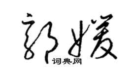 梁锦英郭媛草书个性签名怎么写